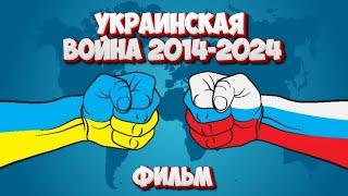 ФИЛЬМ О ВОЙНЕ В Украине 2014-2024  Очень жестокий фильм всех времён, стоит посмотреть!!