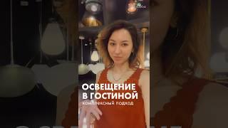 Рассказываем про освещение в гостиной #svetkz #люстра #освещение #светильник