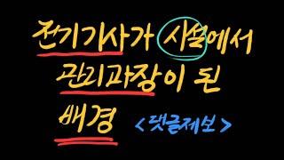 전기기사가 아파트 시설관리에서 관리과장이 된 배경