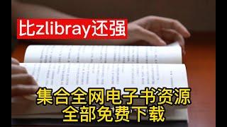 比Zlibrary还强的网站，全球电子书资源免费下载