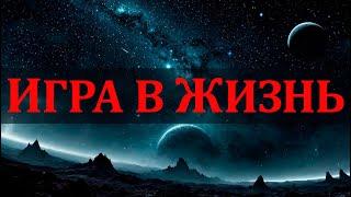 Игра в жизнь | Песня