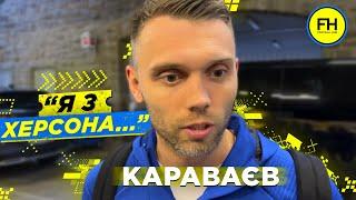 КАРАВАЕВ — Родители в оккупации, матч с Боруссией / комментарий украинца АУССИ