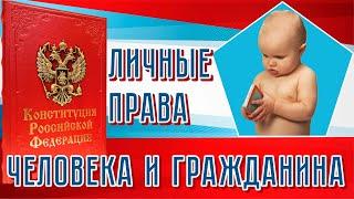 Личные права человека и гражданина