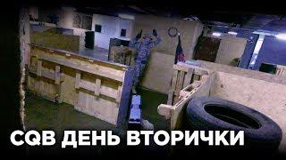 CQB ДЕНЬ ВТОРИЧКИ. ПИСТОЛЕТКА. AIRSOFT CQB GAMEPLAY