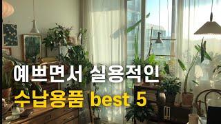 예쁘면서 실용적인 인테리어 수납용품 best 5!! 그동안 문의 많았던 것들만 추렸어요