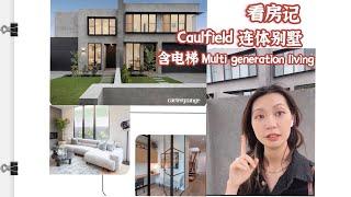 【看房记】澳洲墨尔本展房多代居住思路 ，自建房House inspection multi-generation living conceptbuild your dream house