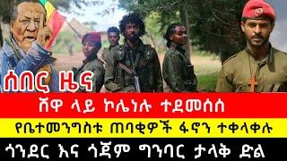 ሰበር - #አማራፋኖ #ኢትዮጵያ  የአማራ ፋኖ ሰበር የድል ዜና ሰኞ ታህሳስ 28 2017 | Breaking News January  6 2024.