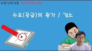 04 / 중개사 / 학개론 / 마무리(족집게) / 수요와 공급의  증가, 감소