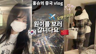 vlog | 中文 | 국제연애 | 한중커플 | 오랜만에 만나는 남자친구️ | 공항만 가면 말이 많은 사람.. | 한국에서 중국으로 | 중국 무비자 전 입국