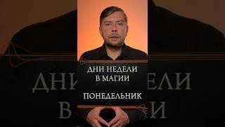 Дни недели в магии ПОНЕДЕЛЬНИК #романфад