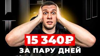 Как заработать в интернете реальные деньги? 15340 рублей за пару дней в интернете! Лучший способ!