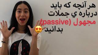 معلوم و مجهول در زبان انگلیسی | گرامر active و passive | جملات مجهول در انگلیسی