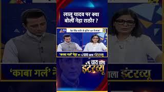 लालू यादव पर क्या बोलीं Neha Singh Rathore ? वीडियो में देखिए | #laluyadav | #rjd
