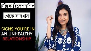 টক্সিক রিলেশনশিপ? কী করবে?  | Signs You Are In Toxic Relationship | @BaniRoy