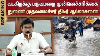 Deputy CM Udhayanidhi Stalin Inspection | Northeast Monsoon | Chennai Rain | Sun News