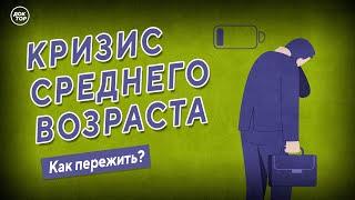 Кризис среднего возраста. Как пережить?