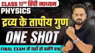 Class 11 Physics | द्रव्य के तापीय गुण One Shot | Thermal Properties of Matter in Hindi | Gopal Sir