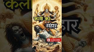 कल्कि अवतार: काली का अंत  | Epic Tale Of Kalki Avtaar! // #ancientstory #ytshorts #hinduism