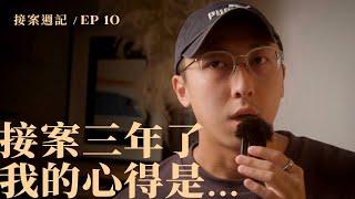 接案三年了我的心得是...｜接案週記 / EP10 #自由接案 #接案 #不停