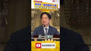賴清德3主軸強化台灣主體性 論證「中共不曾擁有台灣」