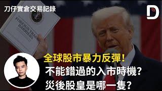 2025年4月10日 全球股市暴力反彈！不能錯過的入市時機？災後股皇是哪一隻？ 陳刀仔（可打開CC字幕）