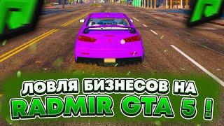 ЛОВЛЯ И ПЕРЕПРОДАЖА БИЗНЕСОВ НА RADMIR GTA 5 RP ! СКОЛЬКО Я ЗАРАБОТАЛ ДЕНЕГ НА РАДМИР РП ГТА V ?