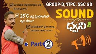 GROUP D PREVIOUS PAPERS PHYSICS IN TELUGU SOUND Part 02  Previous Papers In Telugu