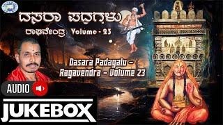 Dasara Padagalu - Ragavendra - Volume 23 || AUDIO JUKE BOX || Mysore Ramachandrachar || Kannada