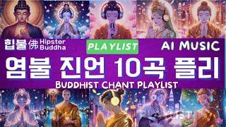 𝙋𝙡𝙖𝙮𝙡𝙞𝙨𝙩 |Buddhist Mantra Chant Playlist| 힙불佛 Hipster Buddha #Buddhist music #Buddhism