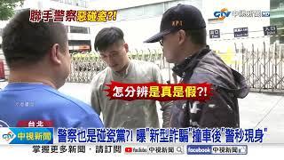 北部驚傳"車禍黨"碰瓷! 警察到場"竟也是假的"?!│中視新聞 20240603