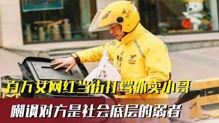 百万女网红打骂外卖小哥，嘲讽对方是底层弱者，事后被网友教做人