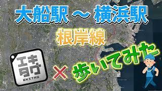 [Ekitag × Walking No.16] Negishi Line Ofuna Station to Yokohama Station 25.2km #Walking #Ekitag