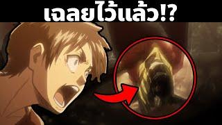 11 ฉากบอกใบ้ "อนาคต" ที่คน 89% ไม่รู้ ใน Attack on Titan !