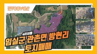 [물건번호402번]임실군 관촌면 방현리 4858평 시골땅 토지매매 임실부동산