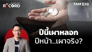 ปีนี้เผาหลอก ปีหน้า...เผาจริง? วิเคราะห์เศรษฐกิจไทยปี 2568 | OFF THE RECORD Ep.38