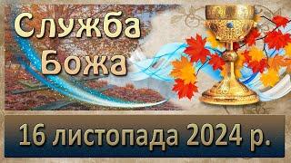 Служба Божа 16 листопада  2024 р.