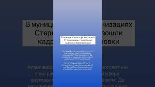 Кадровые перестановки произошли в муниципальных организациях Стерлитамака. #стерлитамак