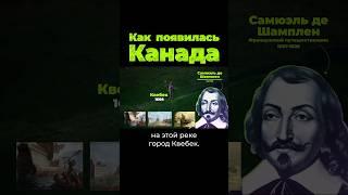 Как появилась Канада? #канада #франция #послезавтра