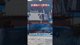 試運転から帰港️MAERSK EUNAPOLIS