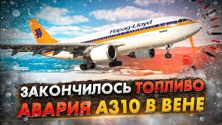 У самолета закончилось топливо. Авария Airbus A310 в Вене