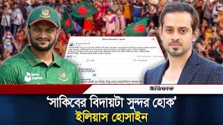 ক্রিকেটার সাকিবকে নিয়ে সাংবাদিক ইলিয়াসের পোস্ট, দেশে ফিরছেন সাকিব? | Shakib Al Hasan | Elias Hossain