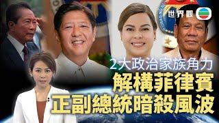 TVB世界觀｜菲律賓正副總統暗殺風波　2大政治家族陰謀與角力｜2024年11月27日｜無綫新聞 ｜TVB News