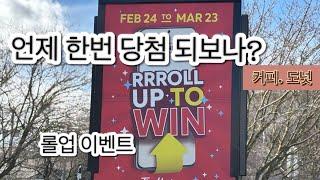 나의 캐나다 이민과 함께한 팀홀튼 #캐나다 국민 카페 #팀홀튼 롤업#도넛#50대 주부의 소소한 캐나다 일상