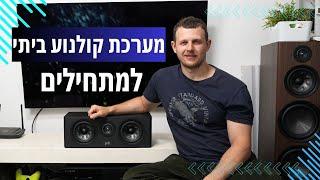 היכרות עם מערכת קולנוע ביתי וטיפים - 5.1