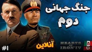 زمینه های شروع جنگ جهانی دوم آنلاین پارت 1 بازی Hearts of iron iv