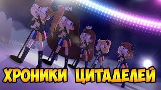 ХРОНИКИ ЦИТАДЕЛЕЙ.сборник комиксов.Стар против сил зла.SVTFOE comics (dub comics)