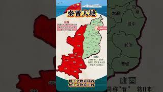 #通過地圖看世界 #山西#陝西
