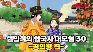 세상에서 가장 슬픈 이야기 | [설민석의 한국사 대모험 30권, 공민왕 편] 신간 출시