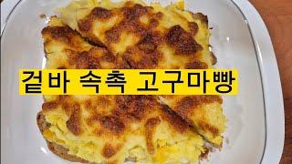 저녁대신 고구마를 이렇게드시면 뱃살이쏙#겉바속촉#고구마다이어트#일꾼tv#