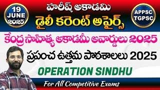 Daily Current Affairs in Telugu | 19 June 2025 | Hareesh Academy | APPSC | TSPSC| Group2 | SI | GPO